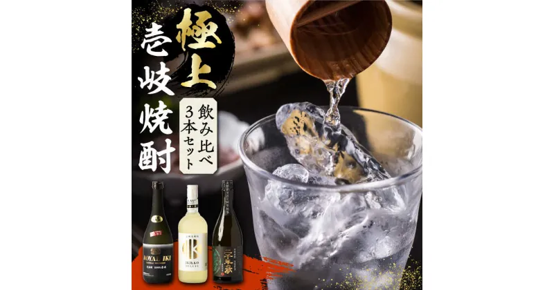 【ふるさと納税】【極上】壱岐焼酎 飲み比べ 3種×720ml（38度・40度・42度）【壱岐っ娘DX/壱岐ロイヤル/二千年の夢】《壱岐市》【下久土産品店】 [JBZ034] 焼酎 壱岐焼酎 むぎ焼酎 麦焼酎 本格焼酎 お酒 熟成 ギフト 地酒 飲み比べ セット27000 27000円