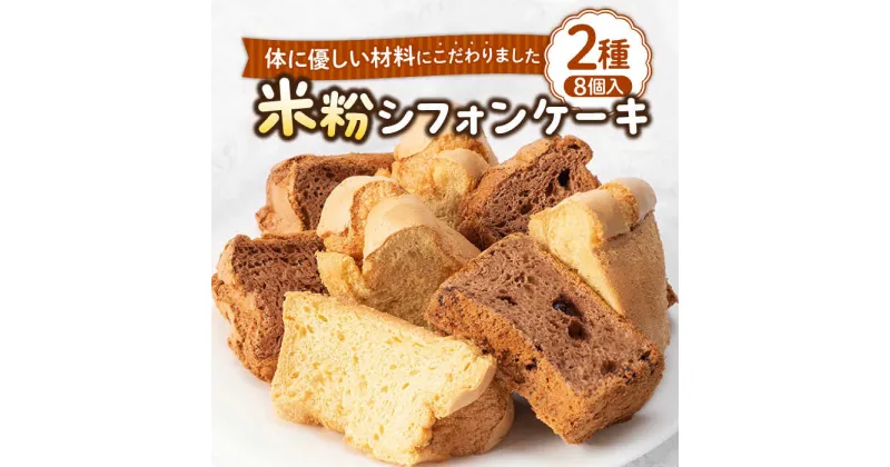 【ふるさと納税】米粉シフォンケーキ 2種×各4カット 《壱岐市》【米しふぉんShuHuWa】[JFD001] シフォンケーキ 米粉 スイーツ ケーキ 17cm おやつ グルテンフリー チョコ キャラメル チョコチップ たまご 9000 9000円 冷凍配送