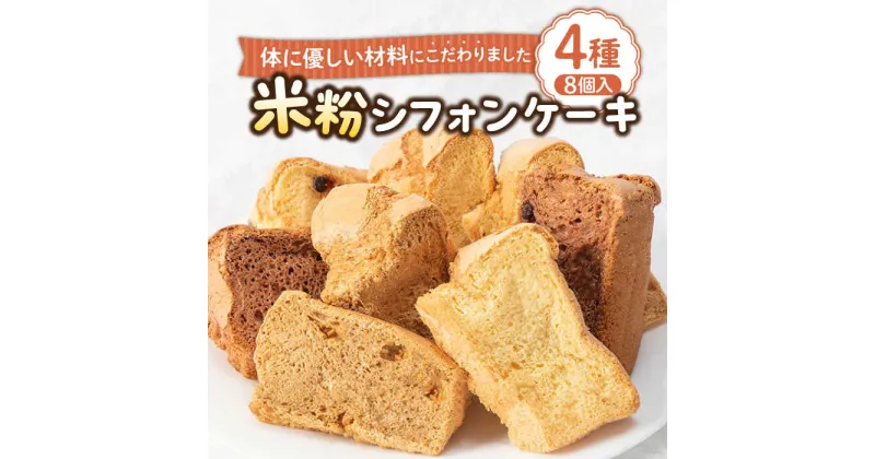 【ふるさと納税】米粉シフォンケーキ 4種×各2カット 《壱岐市》【米しふぉんShuHuWa】[JFD002] シフォンケーキ スイーツ ケーキ チョコ おやつ グルテンフリー たまご 10000 10000円 冷凍配送