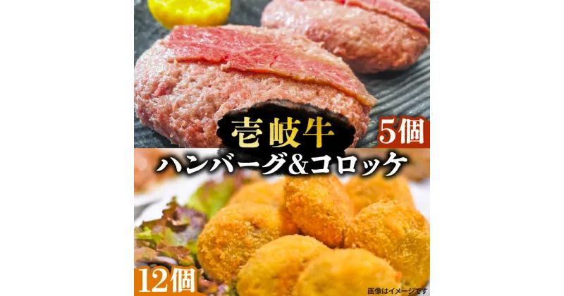 【ふるさと納税】壱岐牛ハンバーグ 5個（150g/個）・ 壱岐牛コロッケ 12個（50g/個）《壱岐市》【深山荘】 セット 惣菜 ハンバーグ コロッケ 和牛 肉 [JEI003] 31000 31000円 3万円 のし プレゼント ギフト 冷凍配送