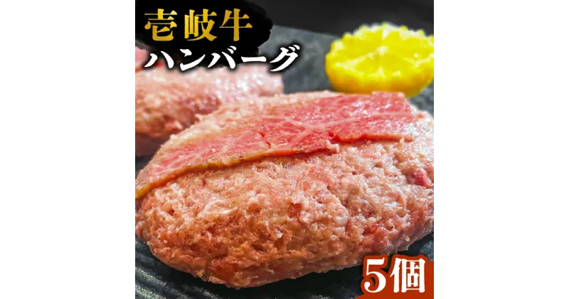 【ふるさと納税】壱岐牛スライスのせハンバーグ 5個（150g/個）《壱岐市》【深山荘】 ハンバーグ 惣菜 肉 牛肉 和牛 [JEI005] 23000 23000円 のし プレゼント ギフト 冷凍配送