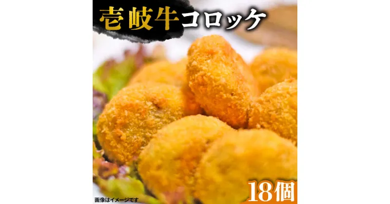 【ふるさと納税】壱岐牛 コロッケ 18個 （50g/個）《壱岐市》 惣菜 肉 和牛 牛肉 おかず [JEI006] 12000 12000円 のし プレゼント ギフト 冷凍配送