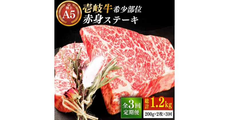 【ふるさと納税】【全3回定期便】極上 壱岐牛 A5ランク 希少部位 赤身ステーキ 200g×2枚（雌）部位おまかせ 《壱岐市》【KRAZY MEAT】 [JER058] 冷凍配送 黒毛和牛 A5ランク ステーキ 赤身 希少部位 牛肉 肉 焼肉 A5 84000 84000円 焼肉用