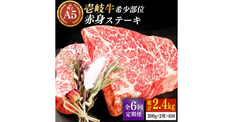 【ふるさと納税】【全6回定期便】極上 壱岐牛 A5ランク 希少部位 赤身ステーキ 200g×2枚（雌）部位おまかせ《壱岐市》【KRAZY MEAT】[JER059] ステーキ 赤身 希少部位 牛肉 肉 焼肉 A5 168000 168000円 冷凍配送