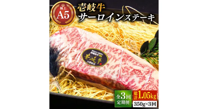 【ふるさと納税】【全3回定期便】極上 壱岐牛 A5ランク サーロインステーキ 350g（雌）《壱岐市》【KRAZY MEAT】[JER067] 冷凍配送 黒毛和牛 A5ランク サーロイン ステーキ 希少部位 赤身 牛肉 A5 84000 84000円