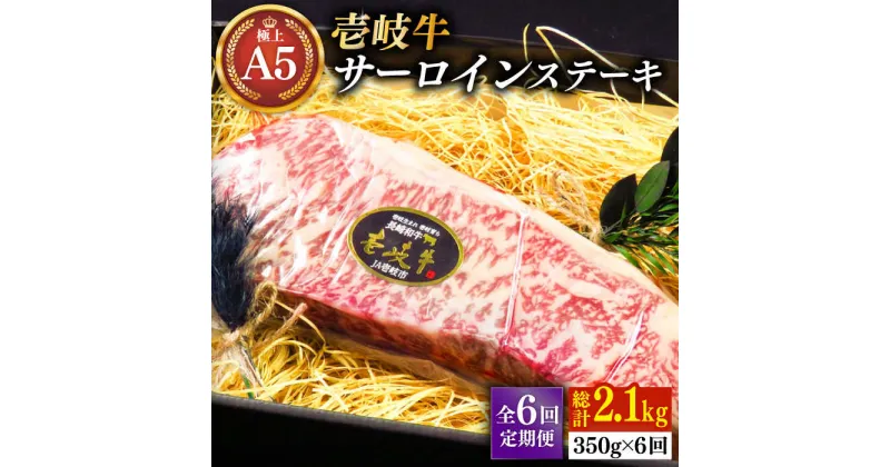 【ふるさと納税】【全6回定期便】極上 壱岐牛 A5ランク サーロインステーキ 350g（雌）《壱岐市》【KRAZY MEAT】[JER068] 冷凍配送 黒毛和牛 A5ランク サーロイン ステーキ 希少部位 赤身 牛肉 A5 BBQ 168000 168000円