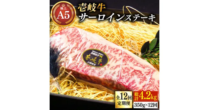 【ふるさと納税】【全12回定期便】極上 壱岐牛 A5ランク サーロインステーキ 350g（雌）《壱岐市》【KRAZY MEAT】[JER069] 冷凍配送 黒毛和牛 A5ランク サーロイン ステーキ 希少部位 赤身 牛肉 A5 336000 336000円