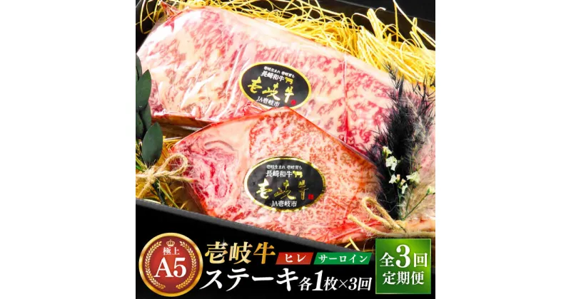 【ふるさと納税】【全3回定期便】極上 壱岐牛 A5ランク ステーキセット (ヒレ200g・サーロイン350g) （雌）《壱岐市》【KRAZY MEAT】[JER070] 冷凍配送 黒毛和牛 A5ランク ステーキ ヒレ ヒレステーキ サーロイン サーロインステーキ シャトーブリアン 171000 171000円