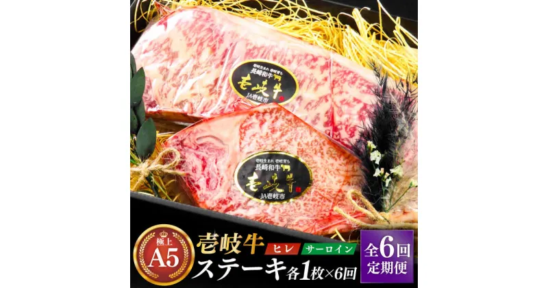 【ふるさと納税】【全6回定期便】極上 壱岐牛 A5ランク ステーキセット (ヒレ200g・サーロイン350g) （雌）《壱岐市》【KRAZY MEAT】[JER071] 冷凍配送 黒毛和牛 A5ランク ステーキ ヒレ ヒレステーキ サーロイン サーロインステーキ シャトーブリアン 342000 342000円