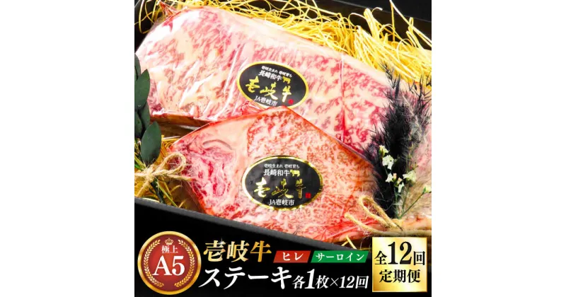 【ふるさと納税】【全12回定期便】極上 壱岐牛 A5ランク ステーキセット (ヒレ200g・サーロイン350g) （雌）《壱岐市》【KRAZY MEAT】 [JER072] 冷凍配送 黒毛和牛 A5ランク ステーキ ヒレ ヒレステーキ サーロイン サーロインステーキ シャトーブリアン 684000 684000円