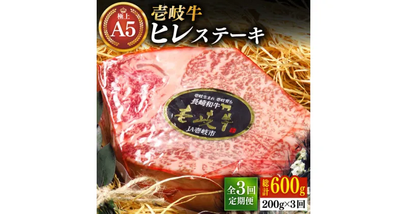 【ふるさと納税】【全3回定期便】極上 壱岐牛 A5ランク ヒレステーキ 200g（雌）《壱岐市》【KRAZY MEAT】[JER073] 冷凍配送 黒毛和牛 A5ランク ヒレ ステーキ ヘレ フィレ 赤身 A5 赤身 希少部位 シャトーブリアン 焼肉 102000 102000円 焼肉用