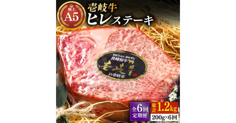 【ふるさと納税】【全6回定期便】極上 壱岐牛 A5ランク ヒレステーキ 200g（雌）《壱岐市》【KRAZY MEAT】[JER074] 冷凍配送 黒毛和牛 A5ランク ヒレ ステーキ ヘレ フィレ 赤身 A5 赤身 希少部位 シャトーブリアン 焼肉 204000 204000円 焼肉用