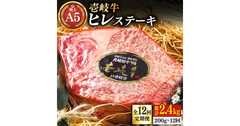 【ふるさと納税】【全12回定期便】極上 壱岐牛 A5ランク ヒレステーキ 200g（雌）《壱岐市》【KRAZY MEAT】[JER075] 冷凍配送 黒毛和牛 A5ランク ヒレ ステーキ ヘレ フィレ 赤身 A5 赤身 希少部位 シャトーブリアン 焼肉 408000 408000円 焼肉用