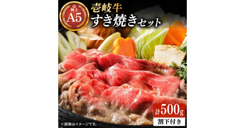 【ふるさと納税】壱岐牛 A5ランク サーロイン すき焼きセット（割下付き）（雌）《壱岐市》【KRAZY MEAT】[JER076] 冷凍配送 黒毛和牛 A5ランク すき焼き 赤身 薄切り うす切り サーロイン サーロインステーキ すき焼用