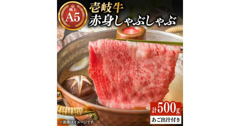 【ふるさと納税】壱岐牛 A5ランク 赤身 しゃぶしゃぶセット（あご出汁付き/濃縮タイプ）（雌）《壱岐市》【KRAZY MEAT】[JER077] 冷凍配送 黒毛和牛 A5 しゃぶしゃぶ 赤身 うす切り 薄切り のし ギフト しゃぶしゃぶ用 切り落とし