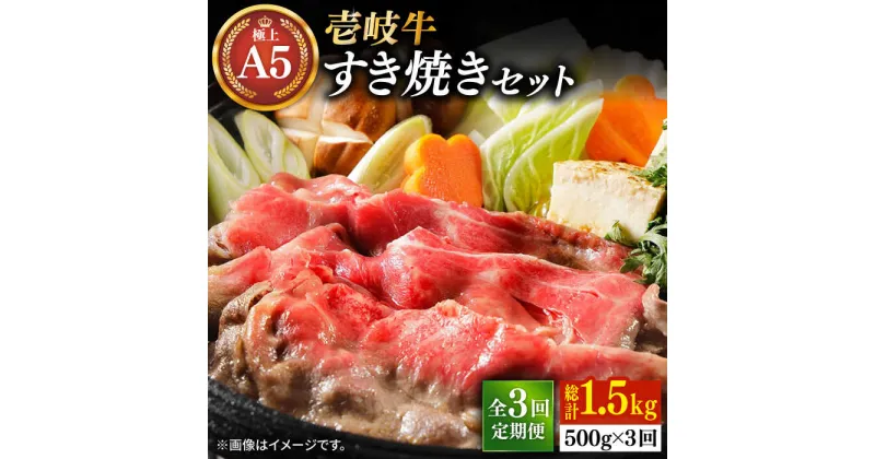 【ふるさと納税】【全3回定期便】壱岐牛 A5ランク サーロイン すき焼きセット（割下付き）（雌）《壱岐市》【KRAZY MEAT】[JER078] 冷凍配送 黒毛和牛 A5ランク すき焼き 赤身 薄切り うす切り サーロイン サーロインステーキ 120000 120000円 12万円 すき焼用