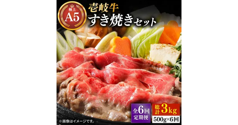 【ふるさと納税】【全6回定期便】壱岐牛 A5ランク サーロイン すき焼きセット（割下付き）（雌）《壱岐市》【KRAZY MEAT】[JER079] 冷凍配送 黒毛和牛 A5ランク すき焼き 赤身 薄切り うす切り サーロイン サーロインステーキ 240000 240000円 24万円 すき焼用