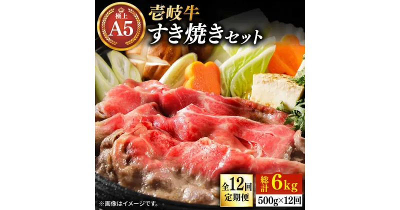 【ふるさと納税】【全12回定期便】壱岐牛 A5ランク サーロイン すき焼きセット（割下付き）（雌）《壱岐市》【KRAZY MEAT [JER080] 冷凍配送 黒毛和牛 A5ランク すき焼き 赤身 薄切り うす切り サーロイン サーロインステーキ 480000 480000円 48万円 すき焼用