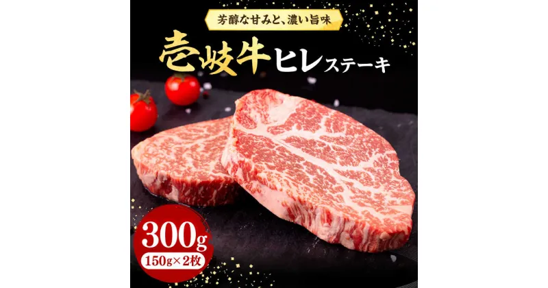 【ふるさと納税】壱岐牛 ヒレステーキ 150g×2枚［化粧箱無し］《壱岐市》【株式会社イチヤマ】 [JFE001] 肉 牛肉 和牛 ヒレ ステーキ 冷凍配送 23000 23000円