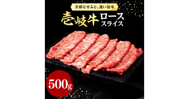 【ふるさと納税】壱岐牛 ローススライス（すき焼き・しゃぶしゃぶ・焼肉） 500g《壱岐市》【株式会社イチヤマ】[JFE005] 赤身 肉 牛肉 ロース スライス 焼肉 焼き肉 30000 30000円 のし プレゼント ギフト 冷凍配送