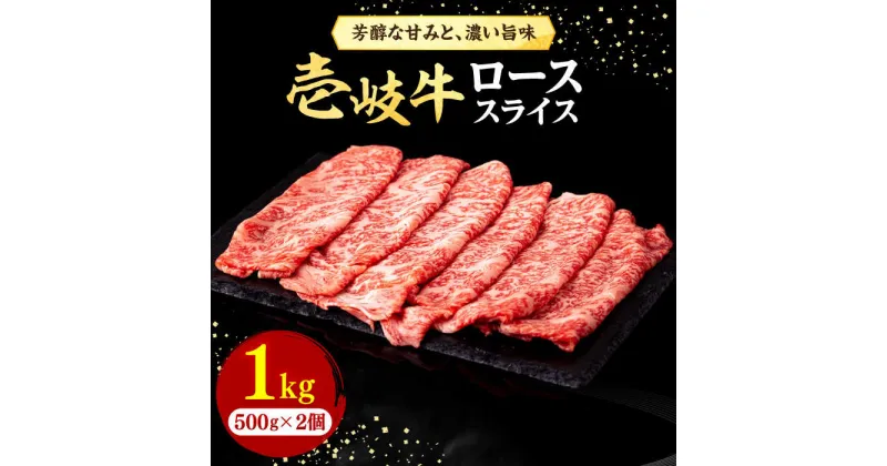 【ふるさと納税】壱岐牛 ローススライス（すき焼き・しゃぶしゃぶ・焼肉） 1kg（500g×2パック）《壱岐市》【株式会社イチヤマ】[JFE006] 赤身 肉 牛肉 ロース スライス 焼肉 焼き肉 58000 58000円 のし プレゼント ギフト 冷凍配送