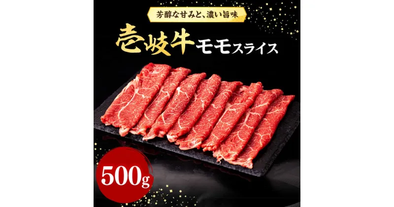 【ふるさと納税】壱岐牛 モモスライス 500g《壱岐市》【株式会社イチヤマ】 [JFE007] すき焼き しゃぶしゃぶ 焼肉 赤身 肉 牛肉 モモ スライス 焼き肉 冷凍配送 23000 23000円 のし プレゼント ギフト