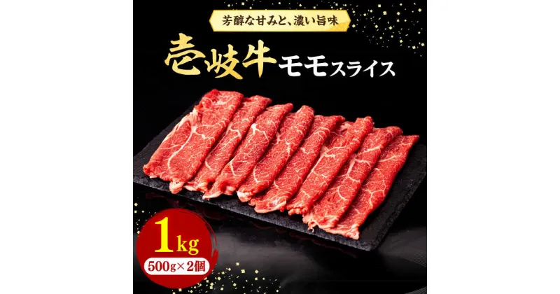 【ふるさと納税】壱岐牛 モモスライス（すき焼き・しゃぶしゃぶ・焼肉）1kg（500g×2パック）《壱岐市》【株式会社イチヤマ】 [JFE008] 赤身 肉 牛肉 モモ スライス 焼肉 焼き肉 44000 44000円 のし プレゼント ギフト 冷凍配送