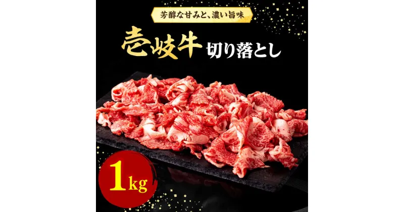 【ふるさと納税】壱岐牛 切り落とし 1kg《壱岐市》【株式会社イチヤマ】[JFE009] 冷凍配送 黒毛和牛 A5ランク 赤身 肉 牛肉 切落し 牛丼 煮物 煮込み 煮込み料理 すき焼き しゃぶしゃぶ 36000 36000円 のし プレゼント ギフト すき焼用 しゃぶしゃぶ用