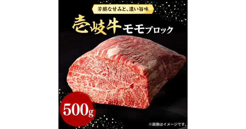 【ふるさと納税】壱岐牛 モモブロック 500g［化粧箱無し]《壱岐市》【株式会社イチヤマ】[JFE011] 赤身 肉 牛肉 モモ ブロック ステーキ 焼肉 焼き肉 ブロック肉 冷凍配送 BBQ 23000 23000円 のし プレゼント ギフト