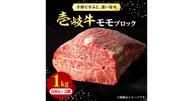 【ふるさと納税】壱岐牛 モモブロック 500g×2枚［化粧箱無し]《壱岐市》【株式会社イチヤマ】[JFE012] 1kg 赤身 肉 牛肉 モモ ブロック ステーキ 焼肉 焼き肉 ブロック肉 冷凍配送 BBQ 44000 44000円 のし プレゼント ギフト