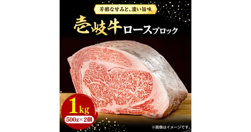 【ふるさと納税】壱岐牛 ロースブロック 1kg（500g×2枚）《壱岐市》【株式会社イチヤマ】[JFE014] 冷凍配送 黒毛和牛 A5ランク 赤身 肉 牛肉 ブロック ステーキ 焼肉 焼き肉 ブロック肉 塊肉 BBQ 58000 58000円 のし プレゼント ギフト 焼肉用