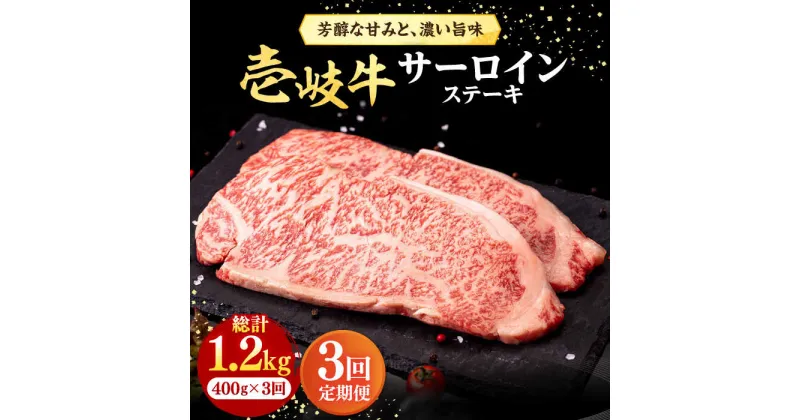 【ふるさと納税】【全3回定期便】 壱岐牛 サーロインステーキ 400g（200g×2枚）《壱岐市》【株式会社イチヤマ】[JFE017] 冷凍配送 黒毛和牛 A5ランク 定期便 赤身 肉 牛肉 サーロイン ステーキ 焼肉 焼き肉 BBQ 75000 75000円 焼肉用