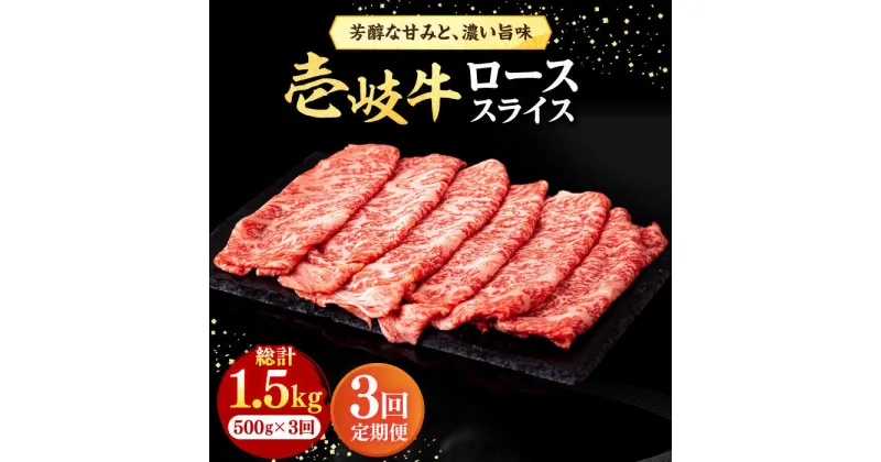 【ふるさと納税】【全3回定期便】 壱岐牛 ローススライス（すき焼き・しゃぶしゃぶ・焼肉） 500g《壱岐市》【株式会社イチヤマ】[JFE019] 冷凍配送 黒毛和牛 A5ランク 定期便 赤身 肉 牛肉 ロース スライス 90000 90000円 焼肉用 すき焼用 しゃぶしゃぶ用 切り落とし