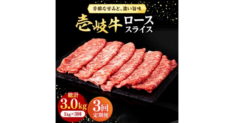 【ふるさと納税】【全3回定期便】 壱岐牛 ローススライス（すき焼き・しゃぶしゃぶ・焼肉） 1kg（500g×2パック）《壱岐市》【株式会社イチヤマ】[JFE020] 定期便 赤身 肉 牛肉 ロース スライス 174000 174000円 冷凍配送