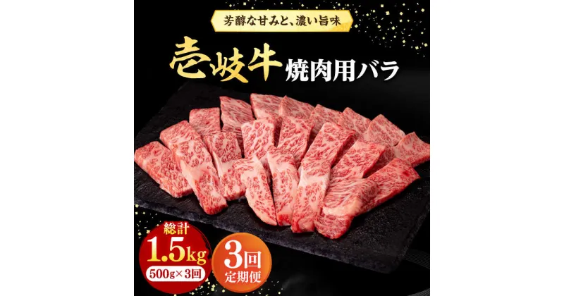 【ふるさと納税】【全3回定期便】 壱岐牛 焼肉用 バラ（カルビ）500g《壱岐市》【株式会社イチヤマ】[JFE022] 冷凍配送 黒毛和牛 A5ランク 定期便 赤身 肉 牛肉 焼肉 焼き肉 バラ カルビ BBQ 87000 87000円