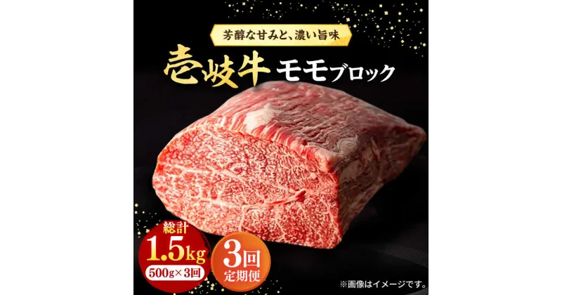 【ふるさと納税】【全3回定期便】 壱岐牛 モモブロック 500g［化粧箱無し]《壱岐市》【株式会社イチヤマ】[JFE023] 冷凍配送 黒毛和牛 A5ランク 定期便 赤身 肉 牛肉 モモ ブロック ステーキ 焼肉 焼き肉 ブロック肉 塊肉 BBQ 69000 69000円 焼肉用