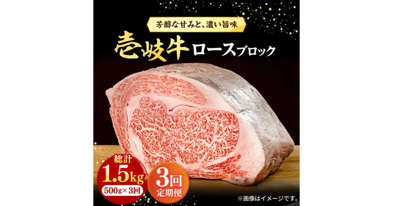 【ふるさと納税】【全3回定期便】 壱岐牛 ロースブロック 500g《壱岐市》【株式会社イチヤマ】[JFE025] 冷凍配送 黒毛和牛 A5ランク 定期便 赤身 肉 牛肉 ロース ブロック ステーキ 焼肉 焼き肉 ブロック肉 塊肉 BBQ 90000 90000円 焼肉用