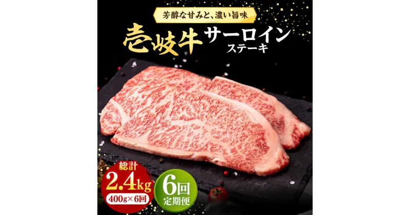 【ふるさと納税】【全6回定期便】 壱岐牛 サーロインステーキ 400g（200g×2枚）《壱岐市》【株式会社イチヤマ】[JFE029] 冷凍配送 黒毛和牛 A5ランク 定期便 赤身 肉 牛肉 サーロイン ステーキ 焼肉 焼き肉 BBQ 150000 150000円 焼肉用