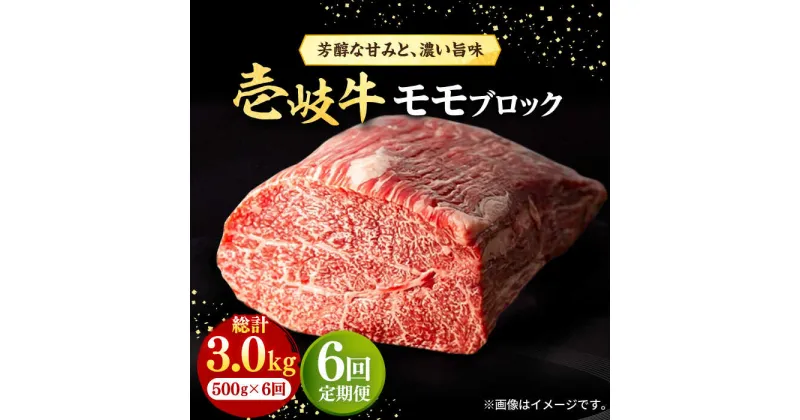 【ふるさと納税】【全6回定期便】 壱岐牛 モモブロック 500g［化粧箱無し]《壱岐市》【株式会社イチヤマ】[JFE035] 冷凍配送 黒毛和牛 A5ランク 定期便 赤身 肉 牛肉 モモ ブロック ステーキ 焼肉 焼き肉 ブロック肉 塊肉 BBQ 138000 138000円 焼肉用