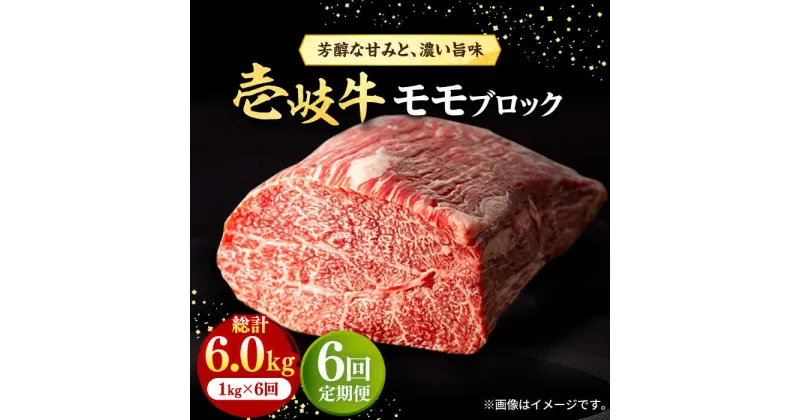 【ふるさと納税】【全6回定期便】 壱岐牛 モモブロック 1kg（500g×2枚）［化粧箱無し]《壱岐市》【株式会社イチヤマ】[JFE036] 冷凍配送 黒毛和牛 A5ランク 定期便 赤身 肉 牛肉 モモ ブロック ステーキ 焼肉 焼き肉 ブロック肉 塊肉 BBQ 264000 264000円 焼肉用