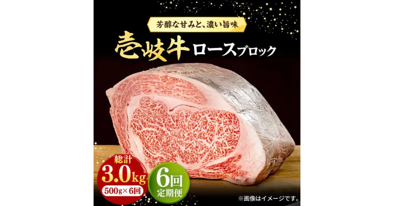 【ふるさと納税】【全6回定期便】 壱岐牛 ロースブロック 500g《壱岐市》【株式会社イチヤマ】[JFE037] 冷凍配送 黒毛和牛 A5ランク 定期便 赤身 肉 牛肉 ロース ブロック ステーキ 焼肉 焼き肉 ブロック肉 塊肉 BBQ 180000 180000円 焼肉用