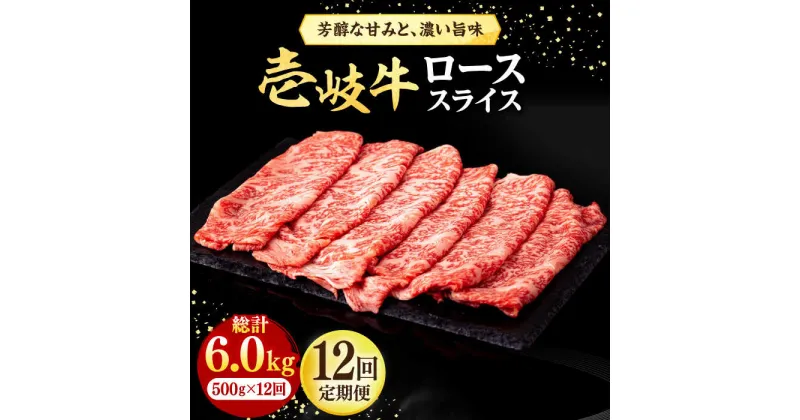 【ふるさと納税】【全12回定期便】 壱岐牛 ローススライス（すき焼き・しゃぶしゃぶ・焼肉） 500g《壱岐市》【株式会社イチヤマ】[JFE043] 冷凍配送 黒毛和牛 A5ランク 定期便 赤身 肉 牛肉 ロース スライス 360000 360000円 焼肉用 すき焼用 しゃぶしゃぶ用 切り落とし