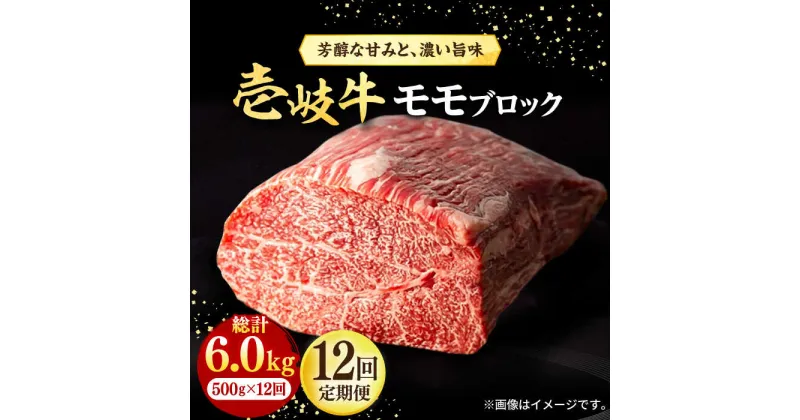 【ふるさと納税】【全12回定期便】 壱岐牛 モモブロック 500g［化粧箱無し]《壱岐市》【株式会社イチヤマ】[JFE047] 冷凍配送 黒毛和牛 A5ランク 定期便 赤身 焼肉 焼き肉 ブロック肉 塊肉 肉 牛肉 モモ ブロック ステーキ BBQ 276000 276000円 焼肉用