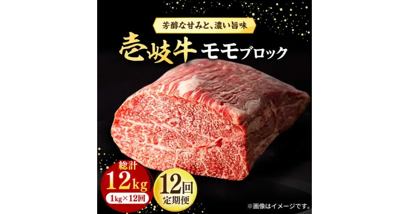 【ふるさと納税】【全12回定期便】 壱岐牛 モモブロック 1kg（500g×2枚）［化粧箱無し]《壱岐市》【株式会社イチヤマ】[JFE048] 冷凍配送 黒毛和牛 A5ランク 定期便 赤身 焼肉 焼き肉 ブロック肉 塊肉 肉 牛肉 モモ ブロック ステーキ BBQ 528000 528000円 焼肉用