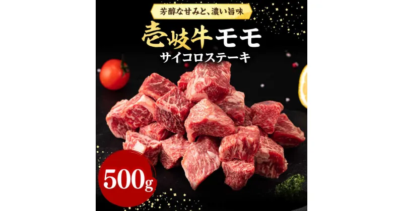 【ふるさと納税】壱岐牛 サイコロステーキ 500g《壱岐市》【株式会社イチヤマ】[JFE051] 赤身 肉 牛肉 ステーキ BBQ 焼肉 焼き肉 冷凍配送 23000 23000円