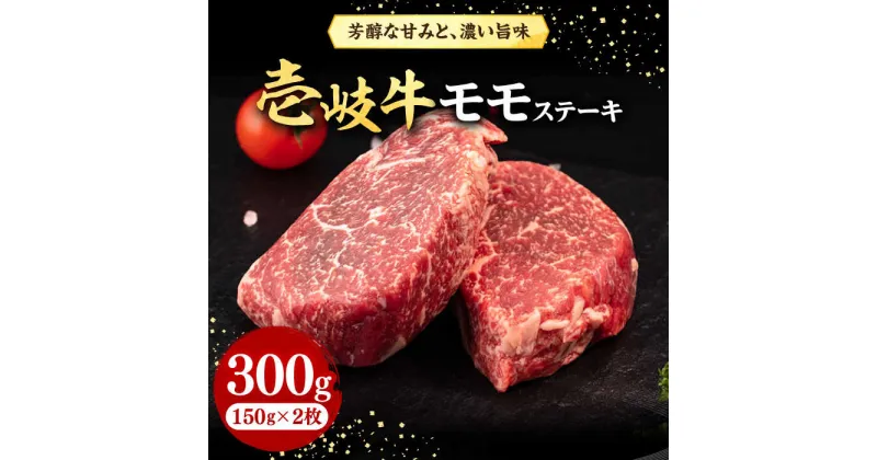 【ふるさと納税】壱岐牛 モモステーキ 300g《壱岐市》【株式会社イチヤマ】[JFE052] 赤身 肉 牛肉 モモ ステーキ BBQ 焼肉 焼き肉 冷凍配送 17000 17000円