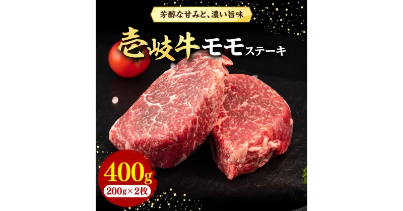 【ふるさと納税】壱岐牛 モモステーキ 400g《壱岐市》【株式会社イチヤマ】[JFE053] 冷凍配送 黒毛和牛 A5ランク 赤身 肉 牛肉 モモ ステーキ BBQ 焼肉 焼き肉 21000 21000円 焼肉用