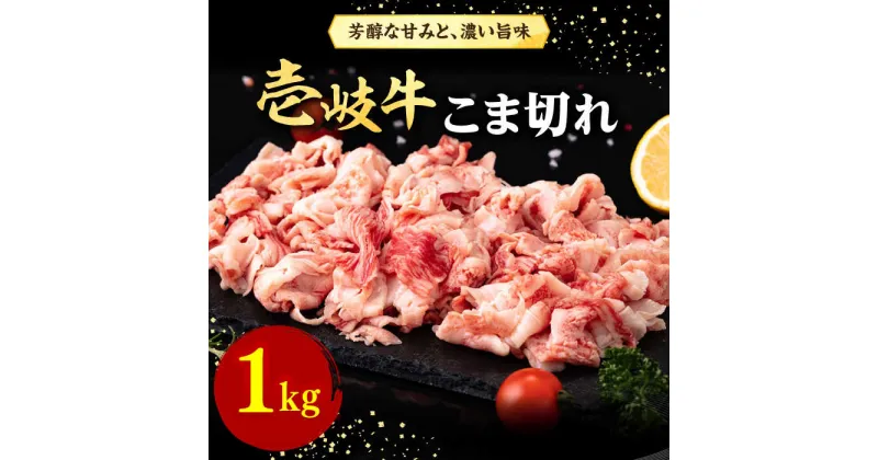 【ふるさと納税】壱岐牛 こま切れ （バラ） 1kg《壱岐市》【株式会社イチヤマ】[JFE054] 冷凍配送 黒毛和牛 A5ランク 赤身 肉 牛肉 細切れ 小間切れ BBQ 焼肉 焼き肉 30000 30000円 焼肉用