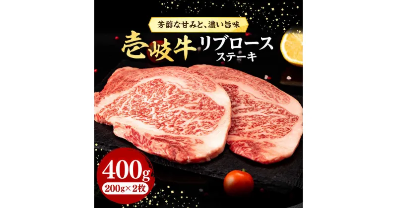 【ふるさと納税】壱岐牛 リブロースステーキ 400g《壱岐市》【株式会社イチヤマ】[JFE055] 赤身 肉 牛肉 リブロース ステーキ BBQ 焼肉 焼き肉 冷凍配送 25000 25000円