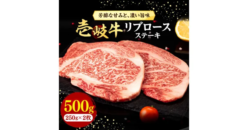 【ふるさと納税】壱岐牛 リブロースステーキ 500g《壱岐市》【株式会社イチヤマ】[JFE056] 冷凍配送 黒毛和牛 A5ランク 赤身 肉 牛肉 リブロース ステーキ BBQ 焼肉 焼き肉 30000 30000円 焼肉用